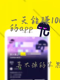 一天能赚100的app