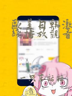 欧美日韩激情在线播放观看