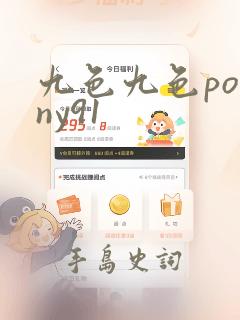 九色九色porny91