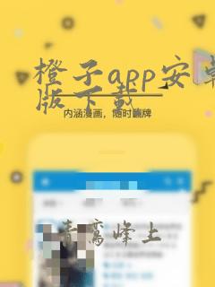 橙子app安卓版下载