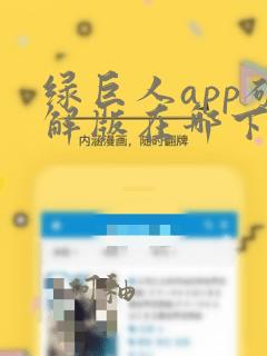 绿巨人app破解版在哪下载