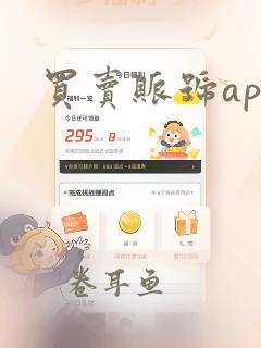 买卖账号app