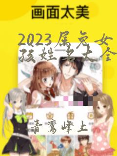 2023属兔女孩姓名大全