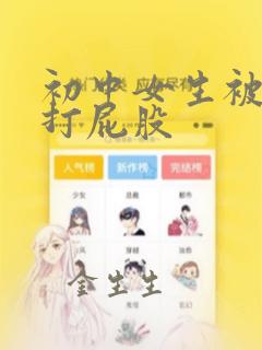 初中女生被老师打屁股