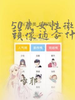 50岁女性微信头像适合什么