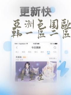 亚洲色图欧美日韩一区二区