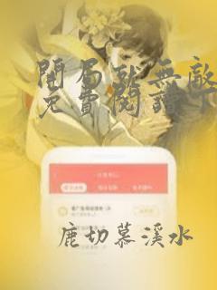 开局就无敌漫画免费阅读下拉式六漫画