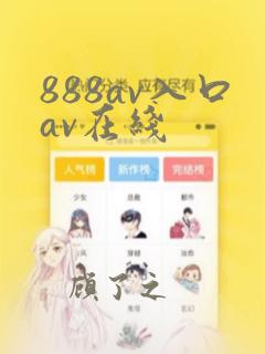 888av入口av在线