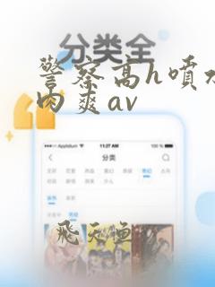 警察高h喷水荡肉爽av