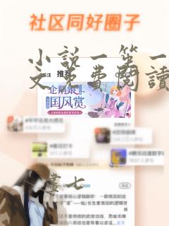 小说一笙一念全文免费阅读