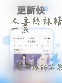 人妻丝袜精品第一区