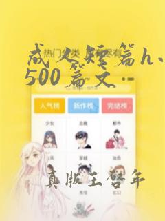 成人短篇h小说500篇文