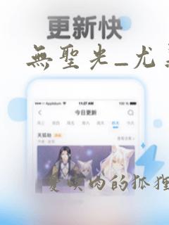 无圣光_尤果网