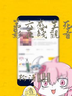 第六感生死缘电影在线观看