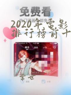 2020年电影排行榜前十名豆瓣