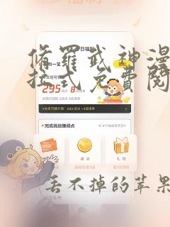 修罗武神漫画下拉式免费阅读