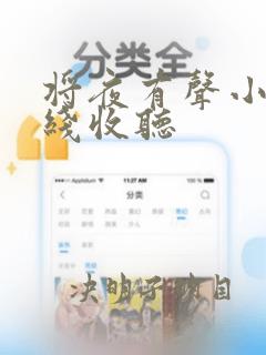 将夜有声小说在线收听