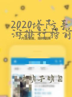 2020塔防手游排行榜前十名