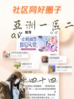 亚洲一区二区卡av