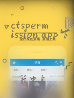 ctspermission app下载