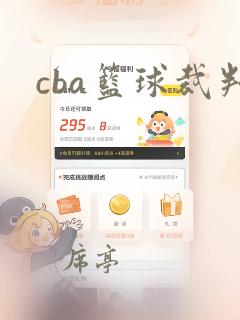 cba篮球裁判