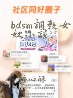 bdsm调教女奴小说