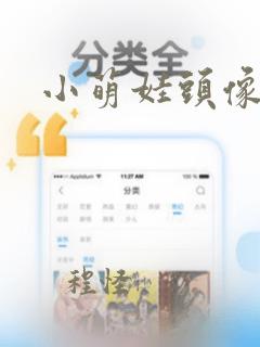 小萌娃头像大全