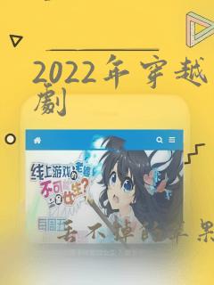 2022年穿越剧