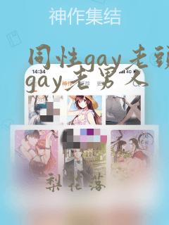 同性gay老头gay老男人