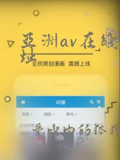 亚洲av在线网址