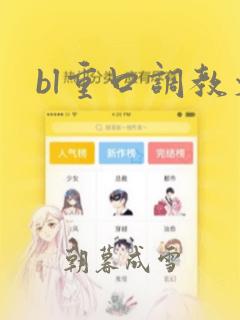 bl重口调教文