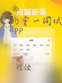 约会一同城交友app