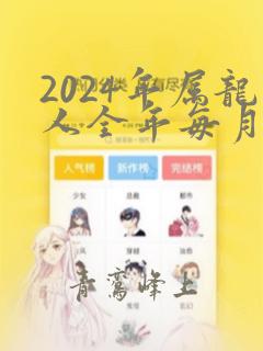 2024年属龙人全年每月运势农历网