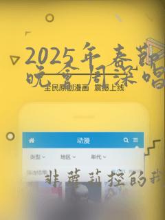 2025年春节晚会周深唱的歌