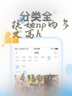 扶她np肉多荤文高h