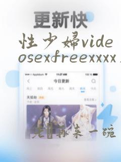 性少妇videosexfreexxxx片孩