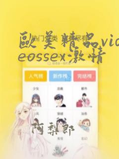 欧美精品videossex激情