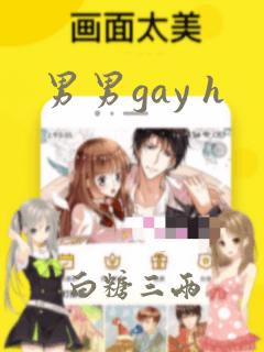 男男gay h