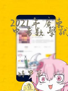 2021年广东中考数学试卷及答案