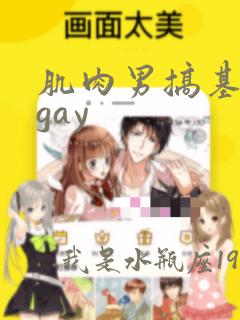 肌肉男搞基视频gay