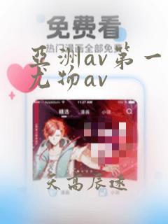 亚洲av第一区尤物av