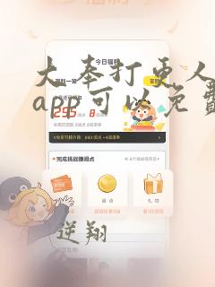 大奉打更人哪个app可以免费看