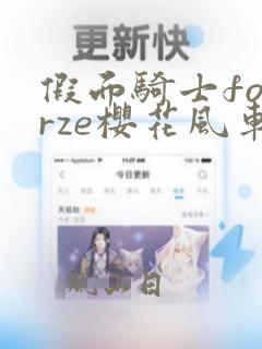 假面骑士fourze樱花风车动漫