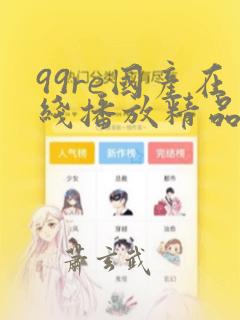 99re国产在线播放精品66