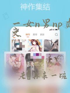 一女n男np爽文