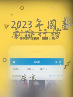 2023年国产剧排行榜