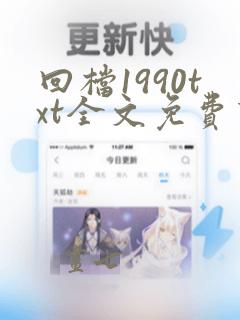 回档1990txt全文免费下载