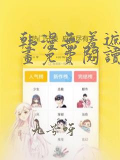 韩漫无羞遮歪漫画免费阅读