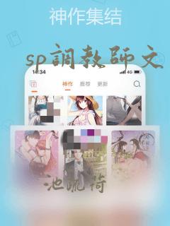 sp调教师文