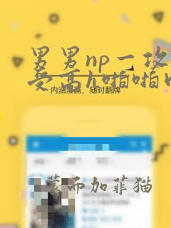 男男np一攻多受高h啪啪肉